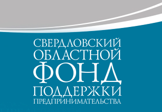 Свердловский областной Фонд поддержки предпринимательства